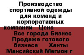 Производство спортивной одежды для команд и корпоративных компаний › Цена ­ 10 500 000 - Все города Бизнес » Продажа готового бизнеса   . Ханты-Мансийский,Мегион г.